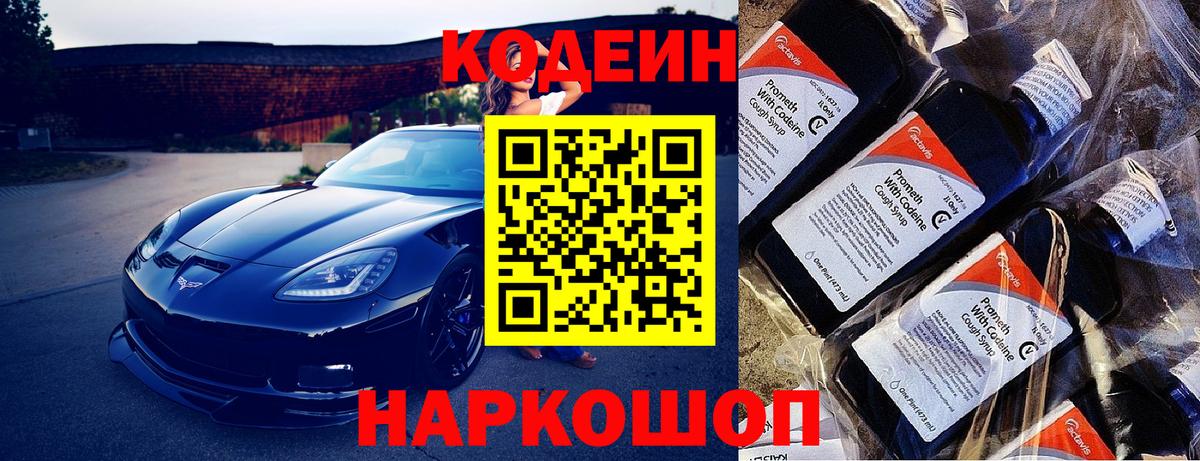 Кодеин Purple Drank  Codein напиток Lean (лин)  Вход с VPN  Азнакаево 